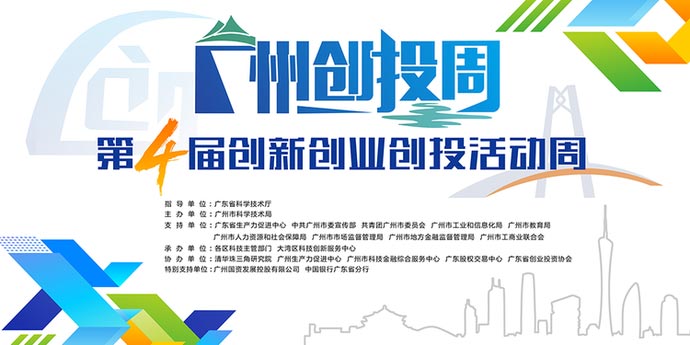 第四届广州创新创业创投活动周启动仪式隆重开启