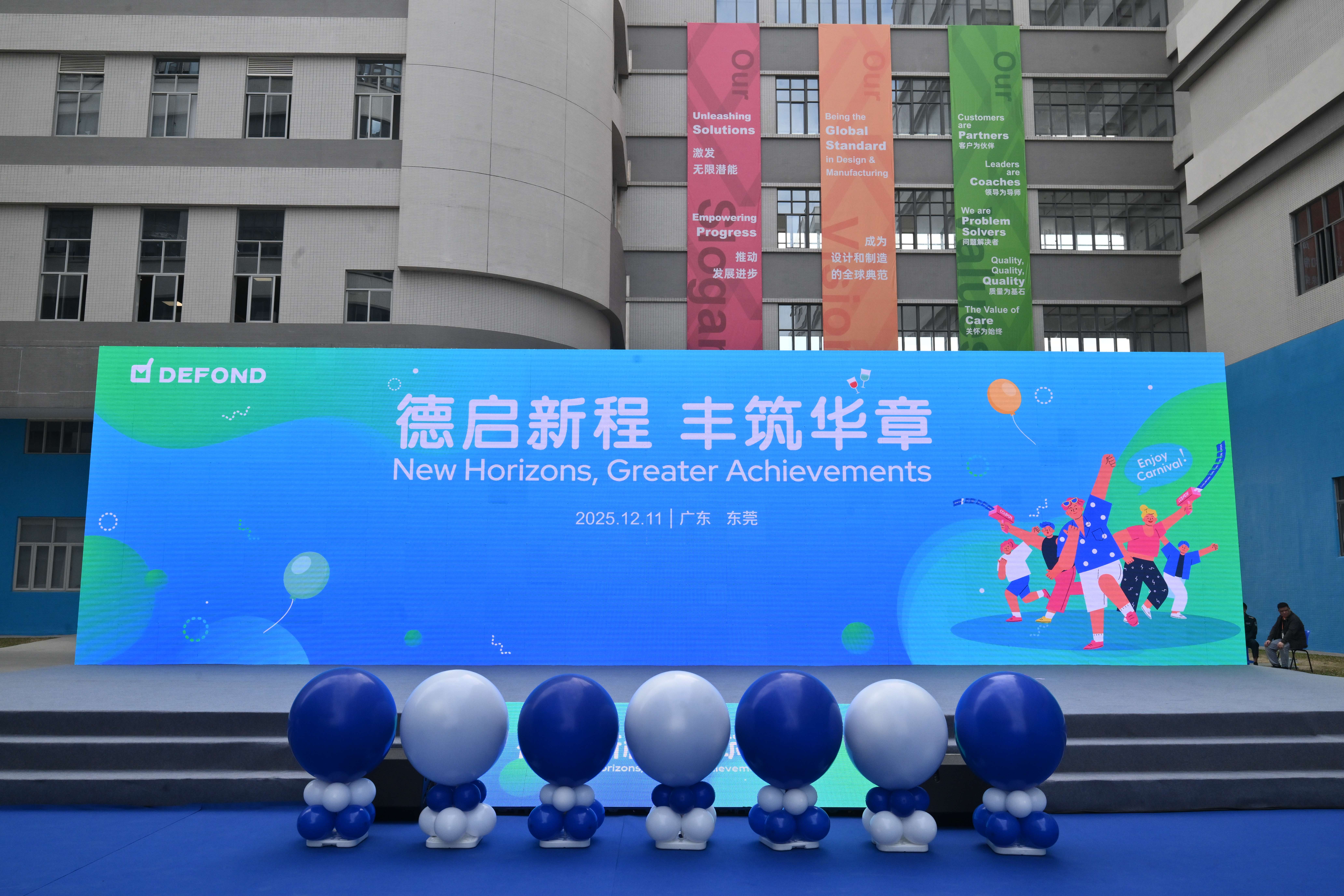 德启新程 丰筑华章:德丰电创全厂嘉年华活动纪实